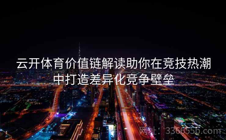 云开体育价值链解读助你在竞技热潮中打造差异化竞争壁垒